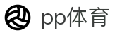 ​​PP体育 - PP体育官方网站 - 千万球迷互动竞猜社区​​